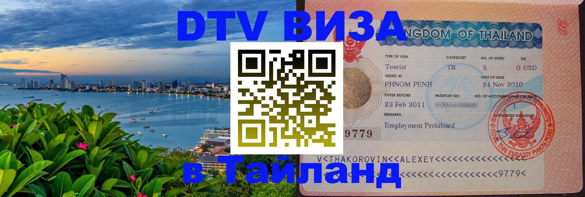Оформить DTV визу в Тайланд 