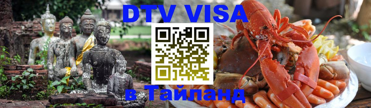 DTV (ДТВ) visa Таиланд 