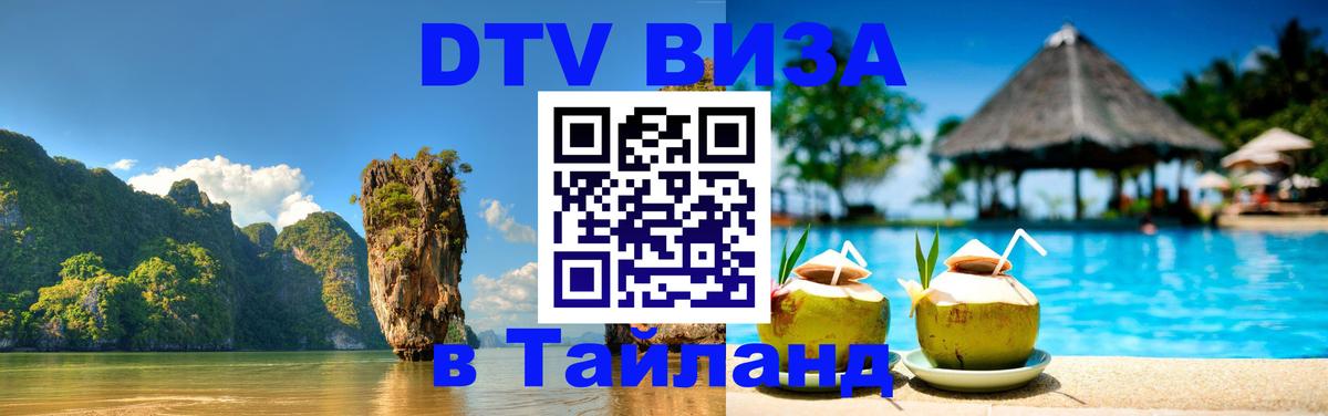 Цены на DTV визу в Таиланд — пакеты услуг, достаточно даже паспорта - Калуга  06.12.2025 
